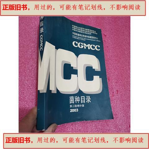 《菌種目錄》16開本 中國普通微生物菌種保藏管理中心的生物菌種資源寶庫